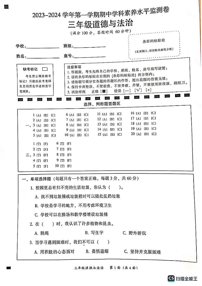 广东省韶关市武江区2023-2024学年三年级上学期11月期中道德与法治试题01