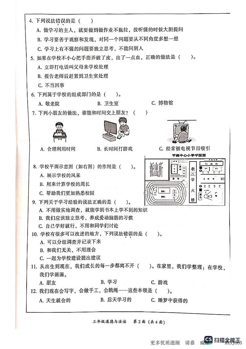 广东省韶关市武江区2023-2024学年三年级上学期11月期中道德与法治试题02