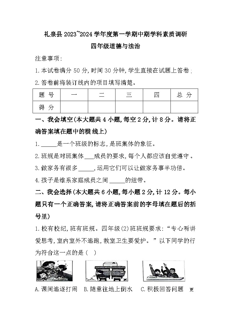 陕西省咸阳市礼泉县2023-2024学年四年级上学期期中素质调研道德与法治试题01