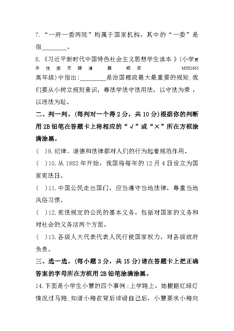 河南省南阳市西峡县2023-2024学年六年级上学期期中素质调研道德与法治试题02