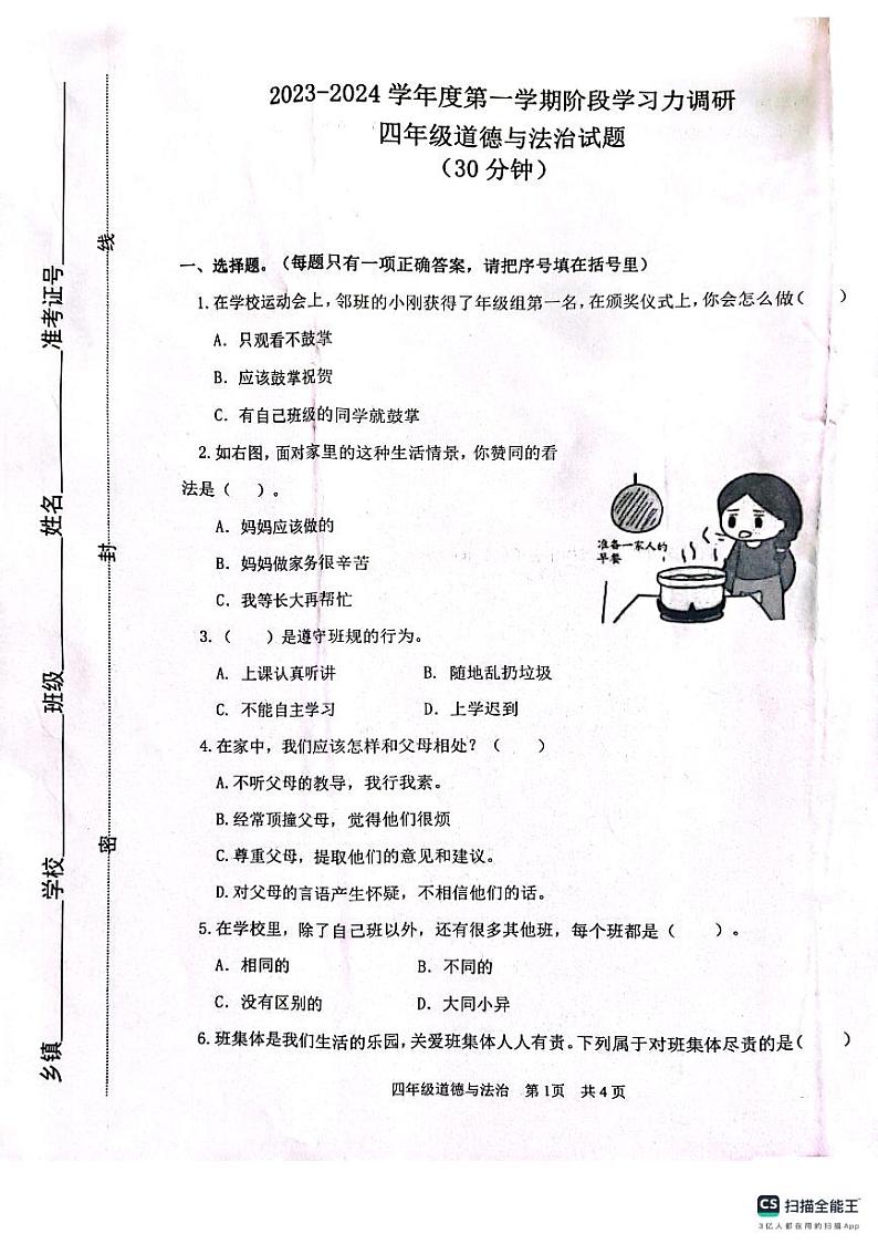 山东省滨州市阳信县2023-2024学年四年级上学期期中考试道德与法治试题01