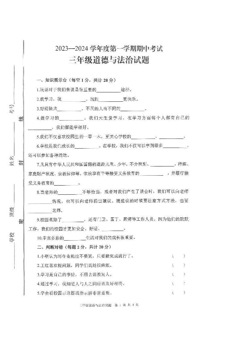 山东省微山县2023-2024学年三年级上学期期中道德与法治试题第1页