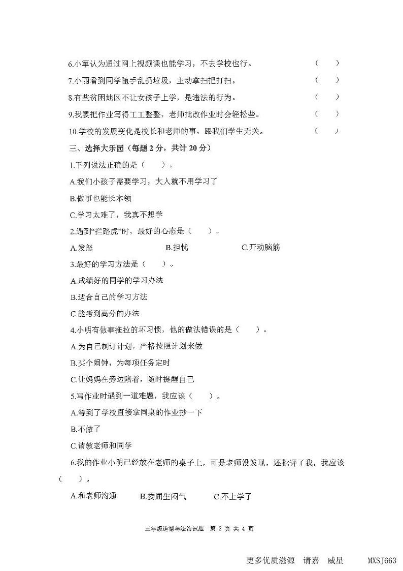 山东省微山县2023-2024学年三年级上学期期中道德与法治试题第2页