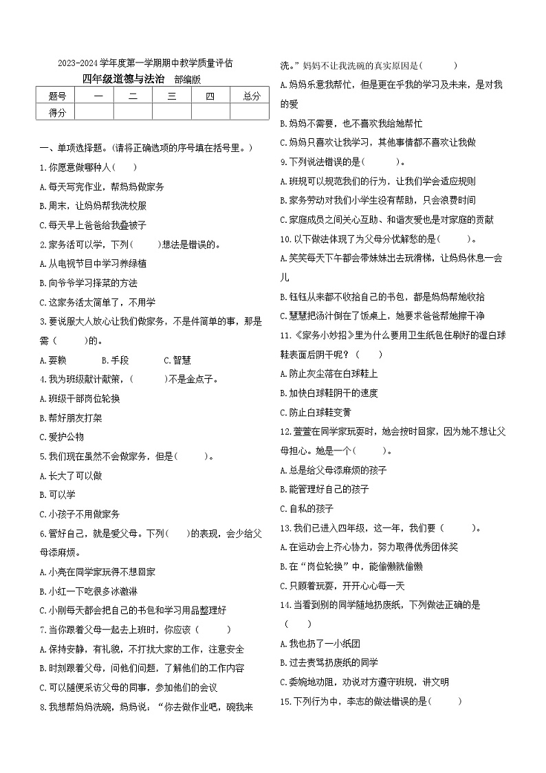 山东省潍坊市安丘市2023-2024学年四年级上学期期中考试道德与法治试题01