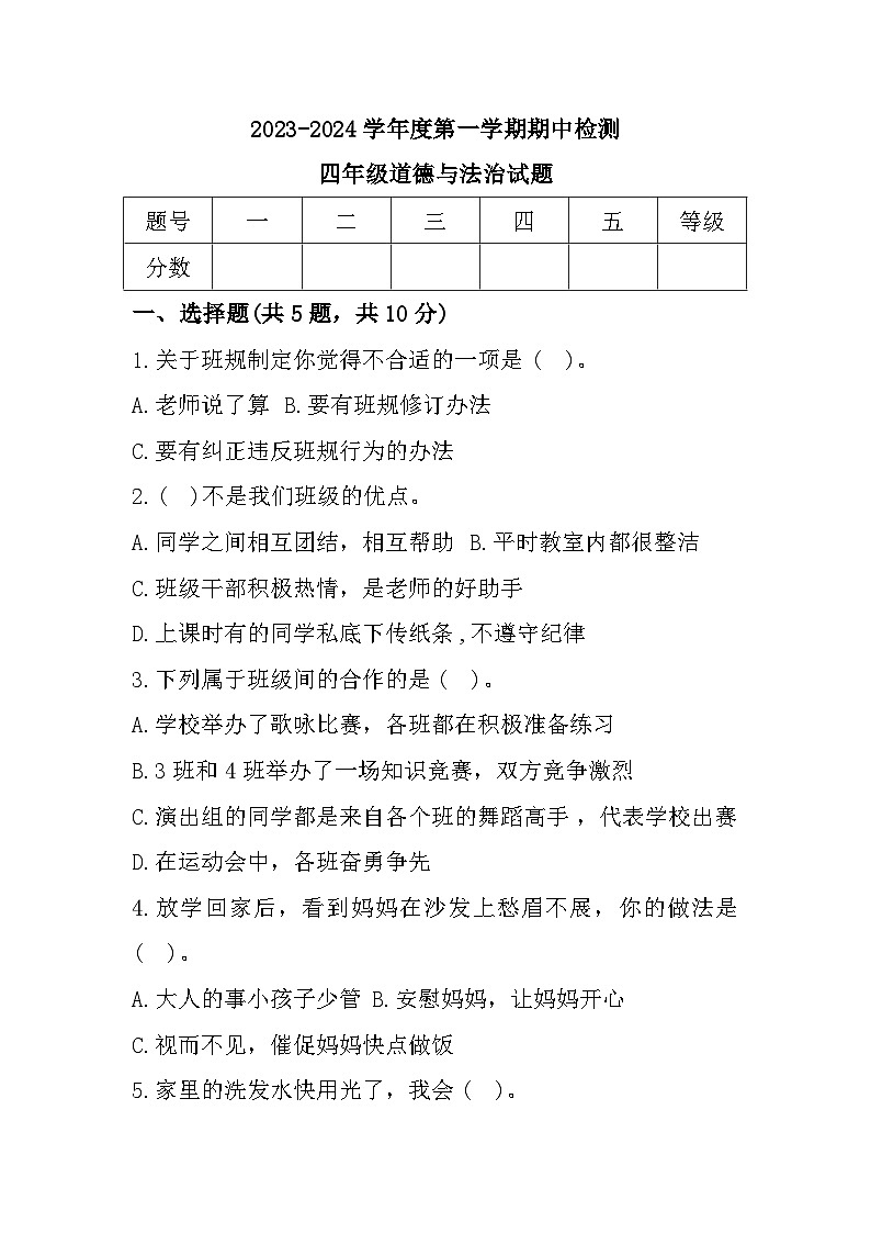 山东省枣庄市市中区2023-2024学年四年级上学期期中检测道德与法治试题01