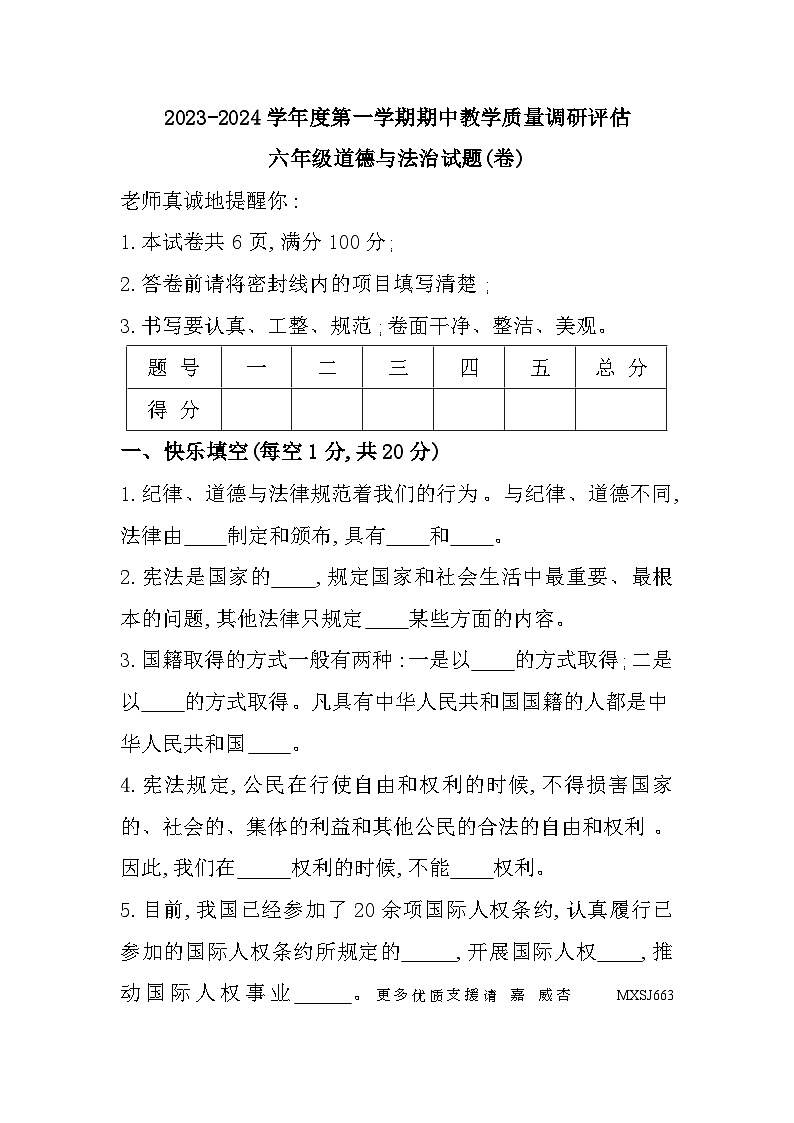 陕西省汉中市城固县2023-2024学年六年级上学期期中教学质量调研道德与法治试题01