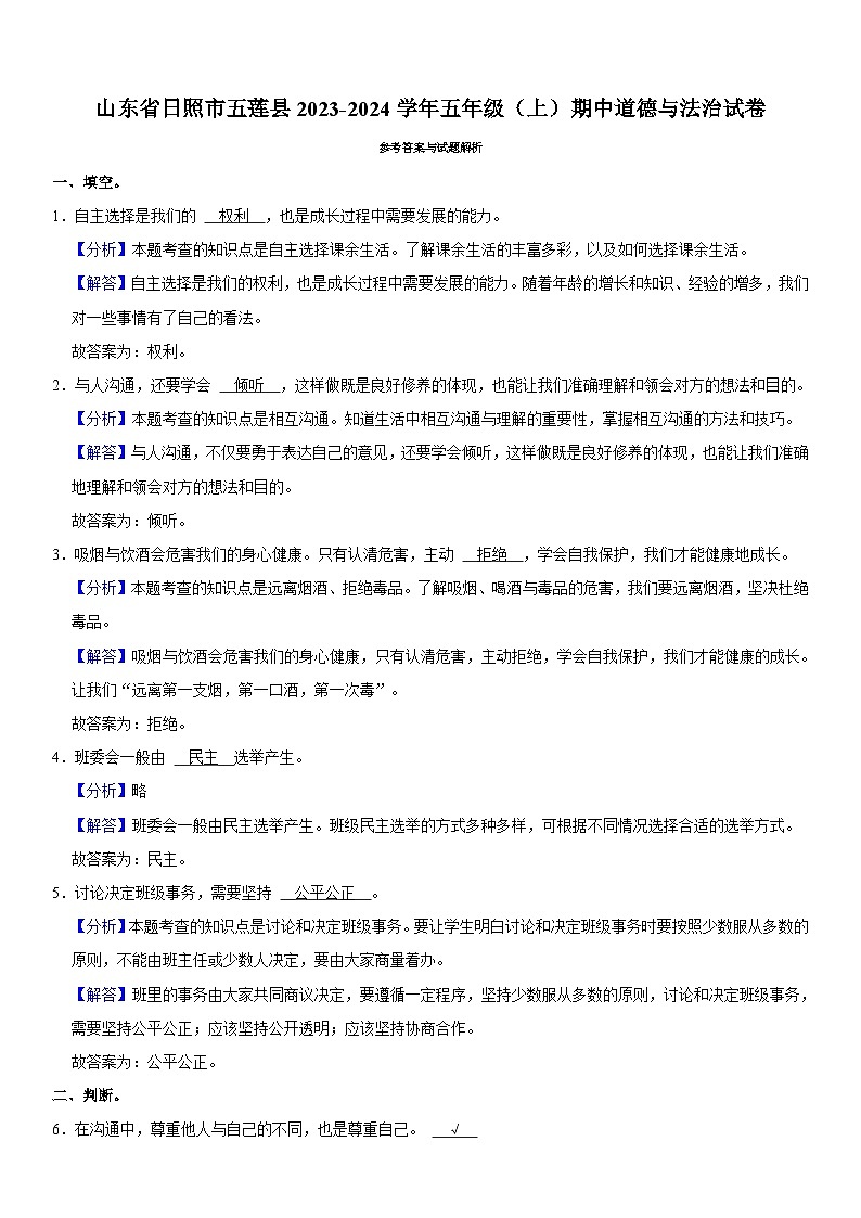 山东省日照市五莲县2023-2024学年五年级上学期期中道德与法治试卷03