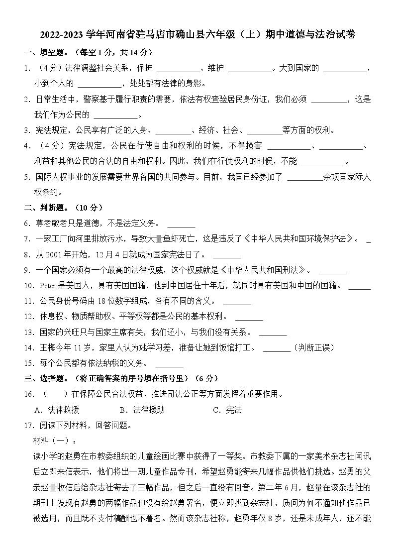 河南省驻马店市确山县2022-2023学年六年级（上）期中道德与法治试卷  含解析01