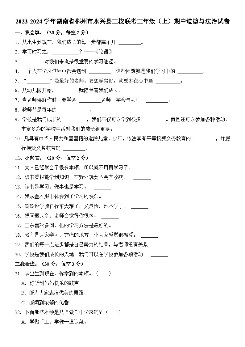 湖南省郴州市永兴县三校联考2023-2024学年三年级（上）期中道德与法治试卷  含解析01