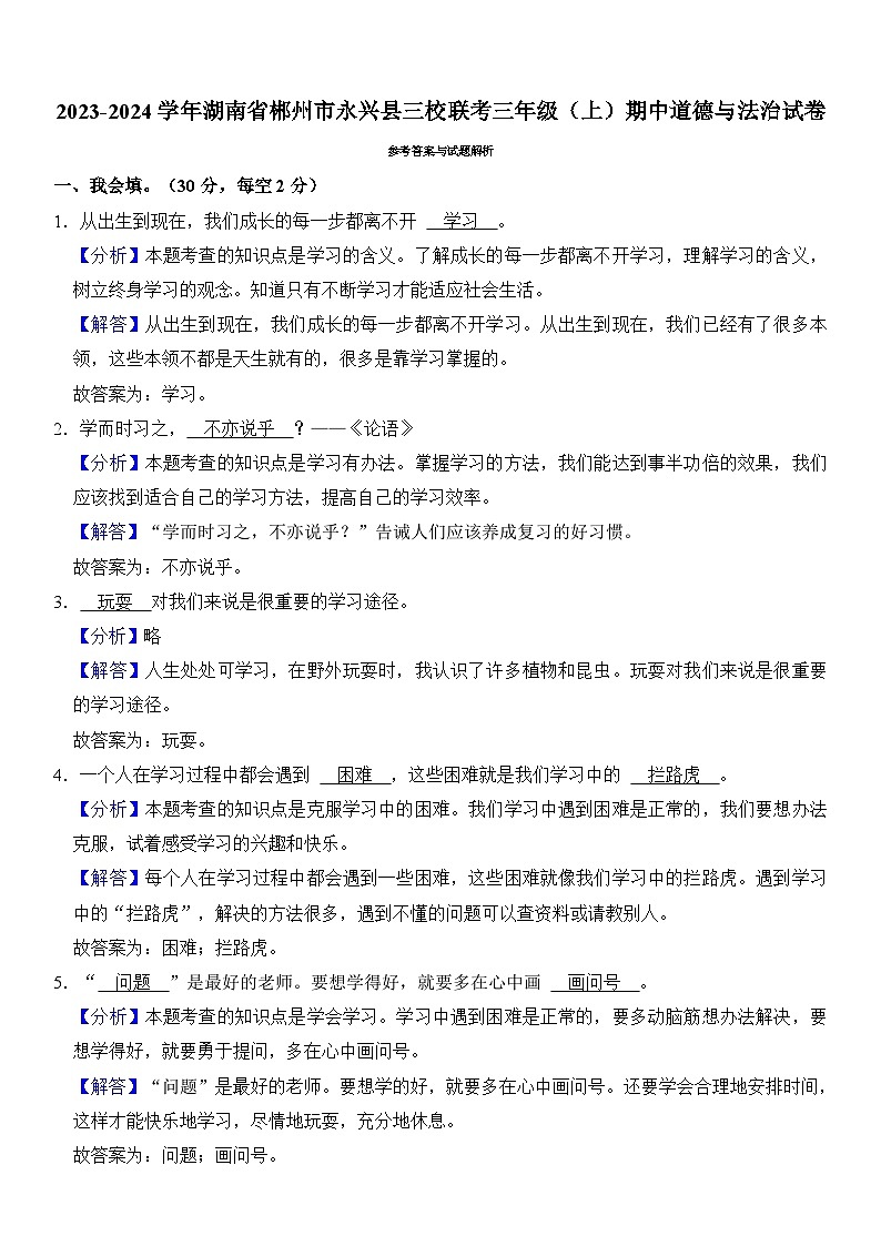 湖南省郴州市永兴县三校联考2023-2024学年三年级（上）期中道德与法治试卷  含解析03
