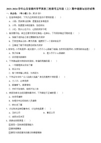 山东省德州市平原县三校联考2023-2024学年五年级（上）期中道德与法治试卷  含解析