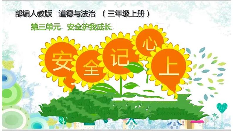 部编道德与法治小学三年级3.8《安全记心上》课件第3页