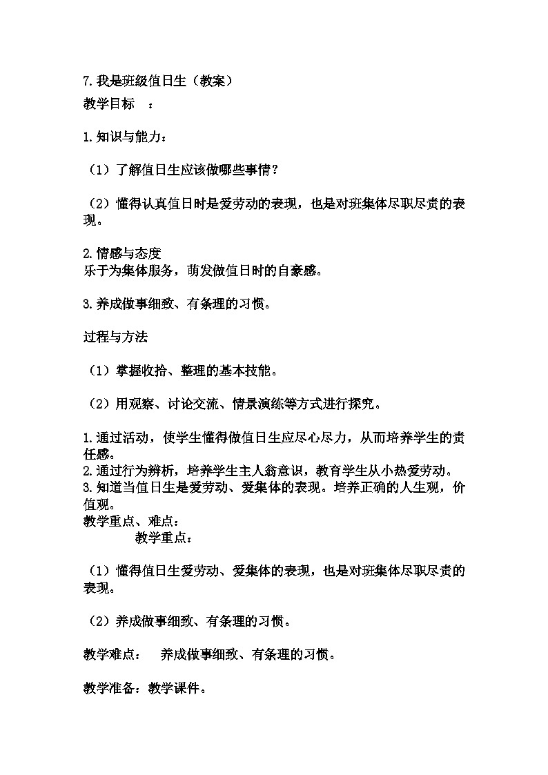 7.我是班级值日生（教案）-部编版道德与法治二年级上册第1页