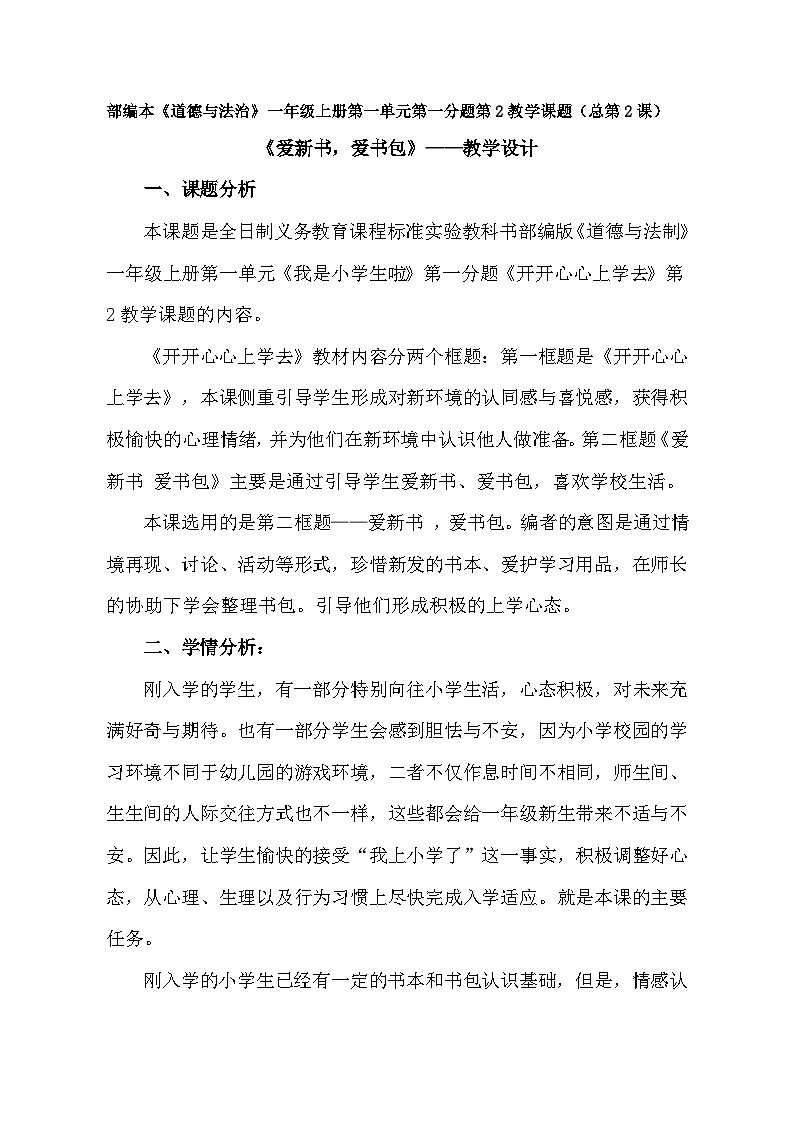 1.开开心心上学去-爱新书，爱书包（ 教案）-2021-2022学年一年级上册01