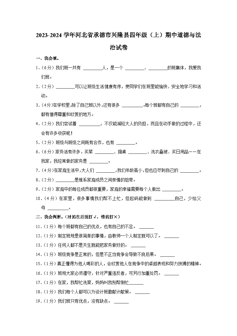 河北省承德市兴隆县2023-2024学年四年级上学期11月期中道德与法治试题01