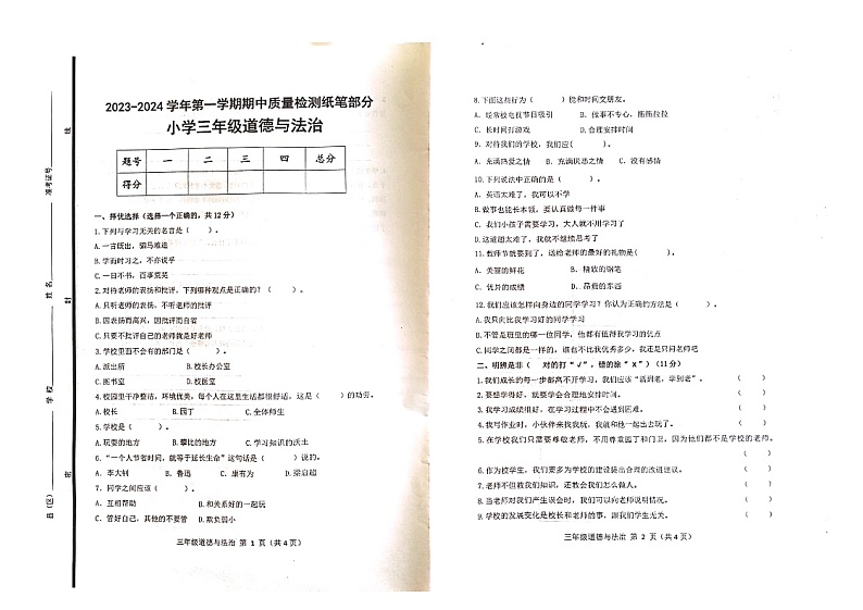 山东省滨州市沾化区古城、大高联考2023-2024学年三年级上学期11月期中道德与法治试题01