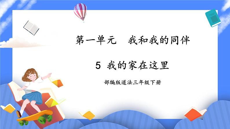第5课《我的家在这里》课件+教案01