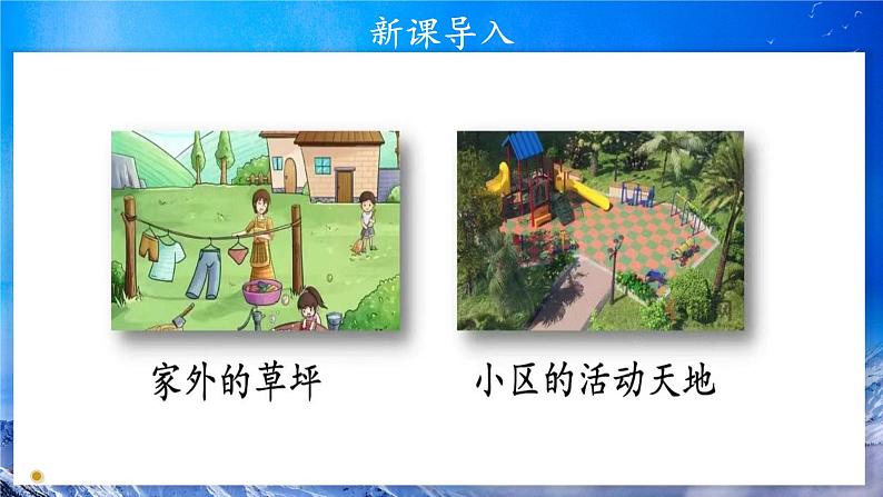 第5课《我的家在这里》课件+教案05