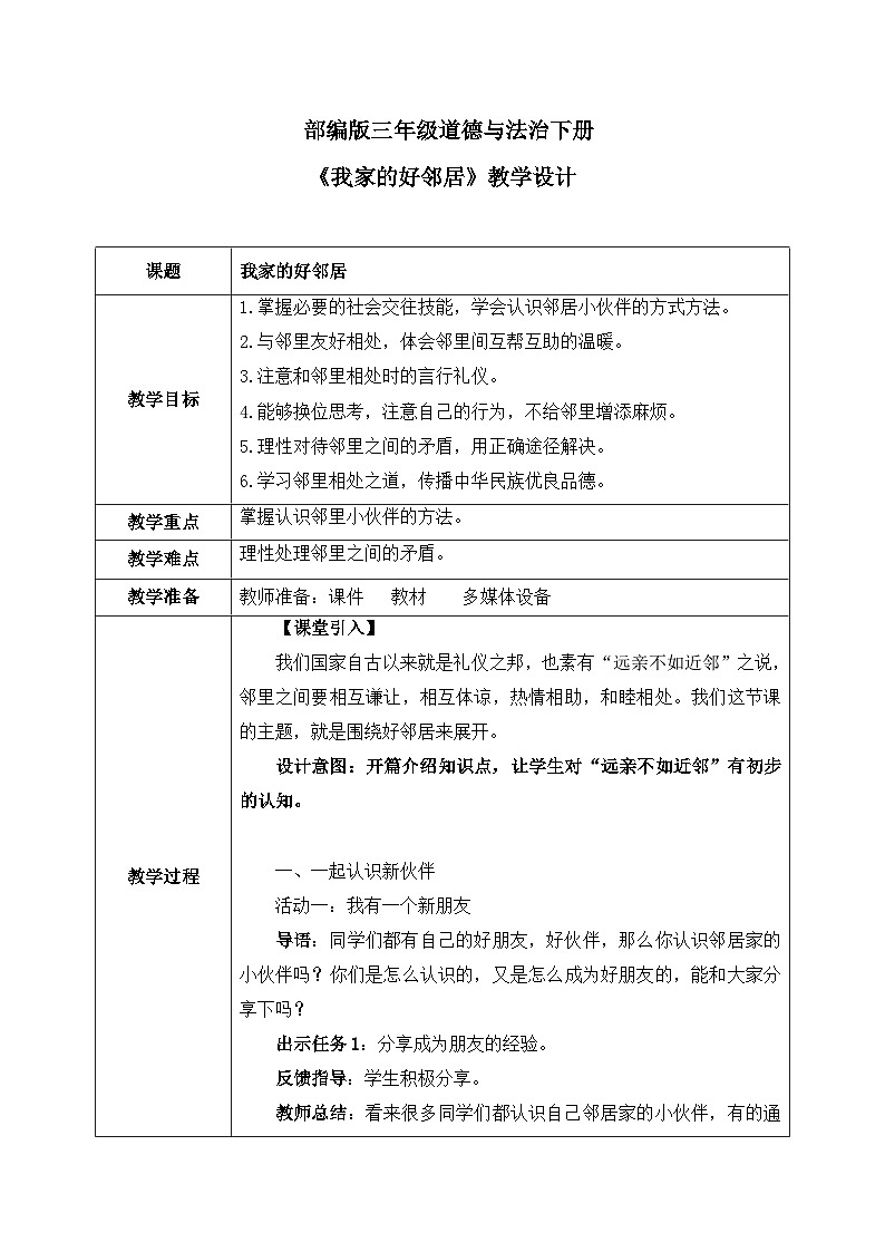 第6课《我家的好邻居》课件+教案01