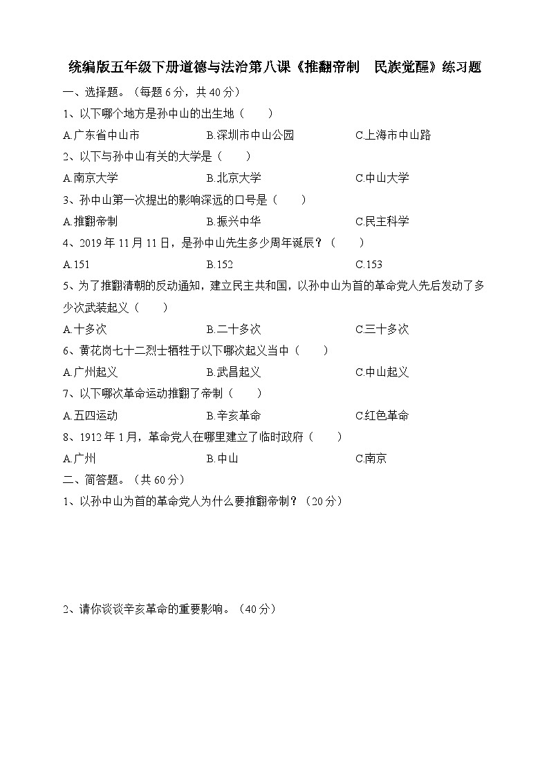 五年级下册道德与法治试题--第八课《推翻帝制  民族觉醒》 人教部编版（含答案）01