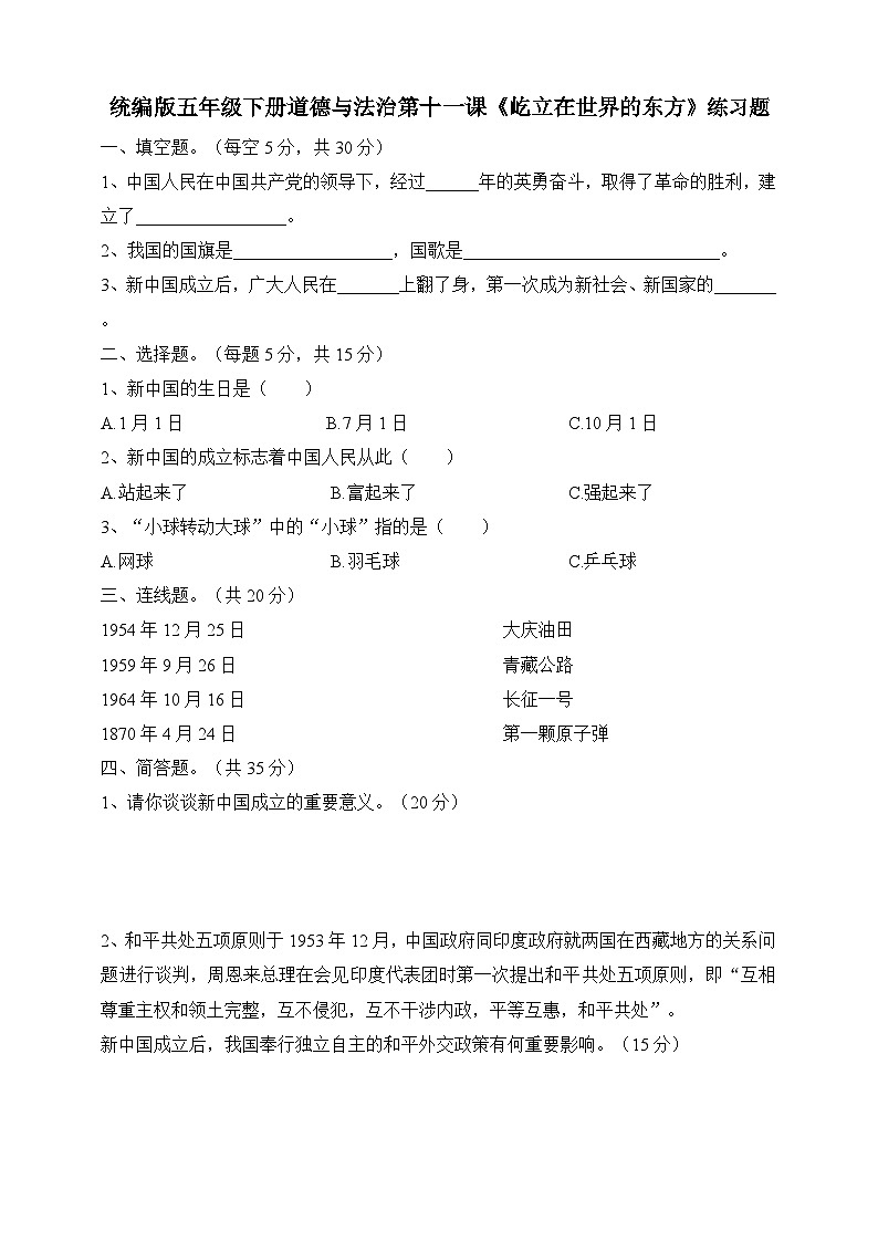五年级下册道德与法治试题--第十一课《屹立在世界的东方》 人教部编版（含答案）01