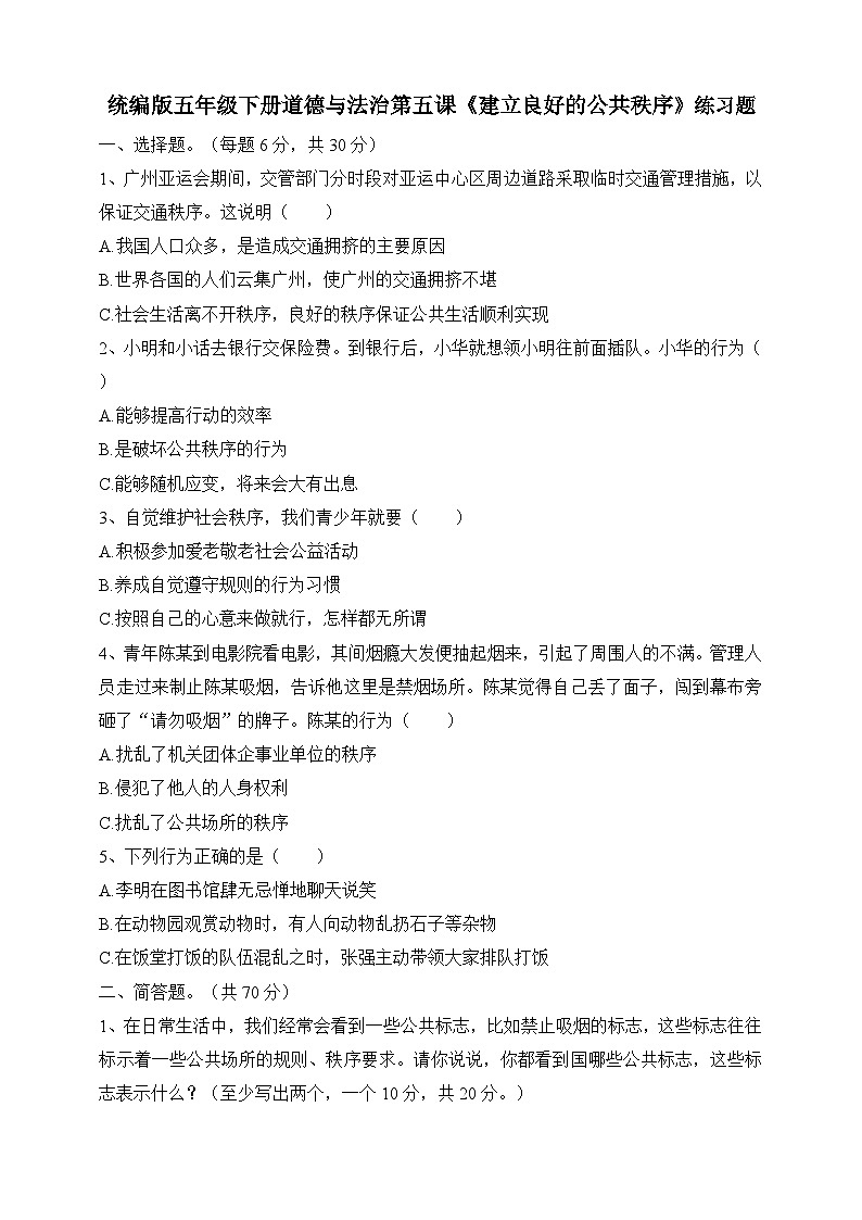 五年级下册道德与法治试题--第五课《建立良好的公共秩序》 人教部编版（含答案）01