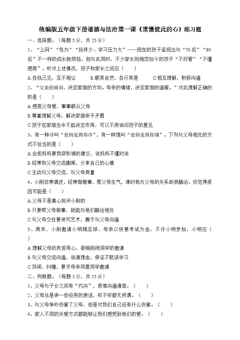 五年级下册道德与法治试题--第一课《读懂彼此的心》 人教部编版（含答案）01