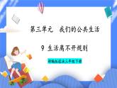 第9课《生活离不开规则》课件+教案
