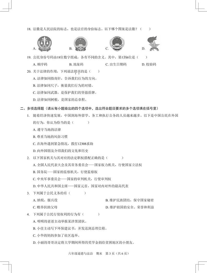 广东省深圳市福田区2022-2023学年六年级上学期期末道德与法治试题03