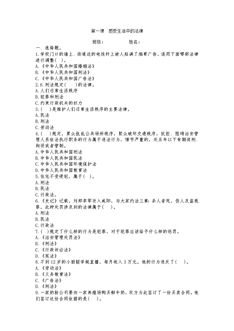 第一课 感受生活中的法律 （同步练习）部编版道德与法治六年级上册第1页
