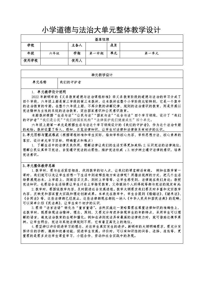 1感受生活中的法律（教案）部编版道德与法治六年级上册教案01