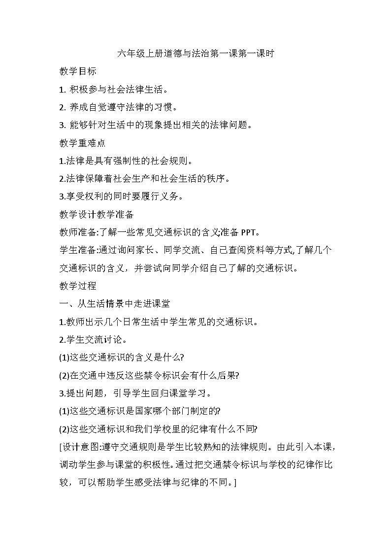 1《感受生活中的法律》第一课时(教案)部编版道德与法治六年级上册第1页