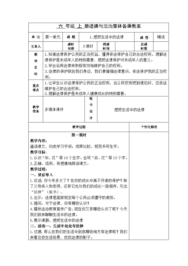 1《感受生活中的法律》（教案） 部编版道德与法治六年级上册01