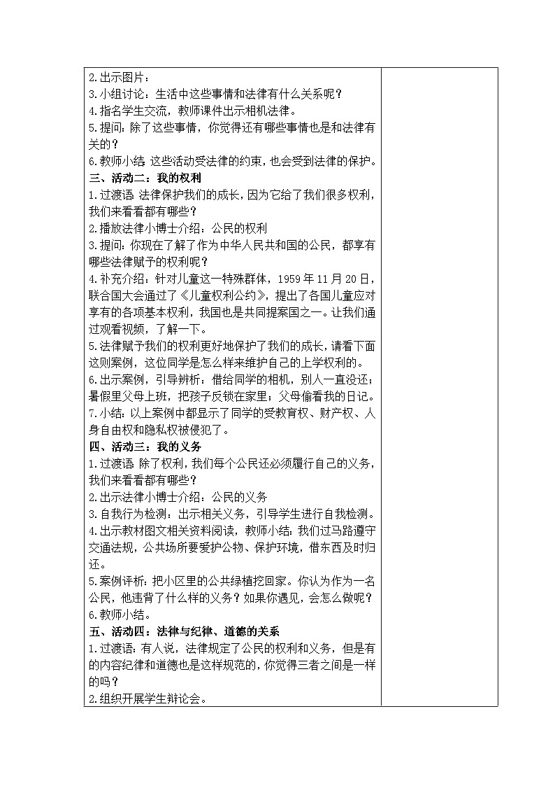 1《感受生活中的法律》（教案） 部编版道德与法治六年级上册02