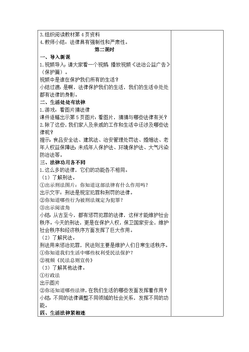 1《感受生活中的法律》（教案） 部编版道德与法治六年级上册03