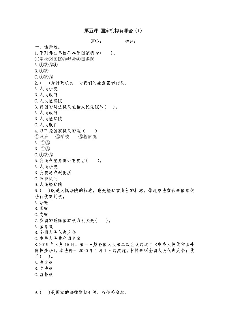 第5课国家机构有哪些 （同步练习）部编版道德与法治六年级上册01