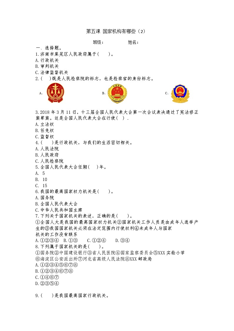 第5课 国家机构有哪些（同步练习） 部编版道德与法治六年级上册01