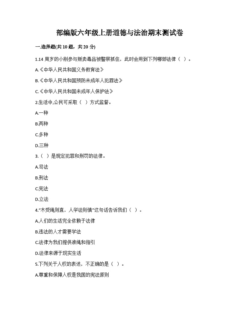 部编版六年级上册道德与法治期末测试卷01