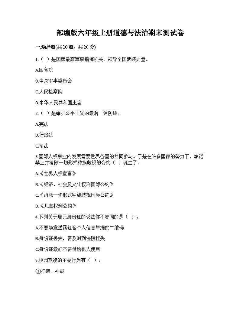 部编版六年级上册道德与法治期末测试卷第1页