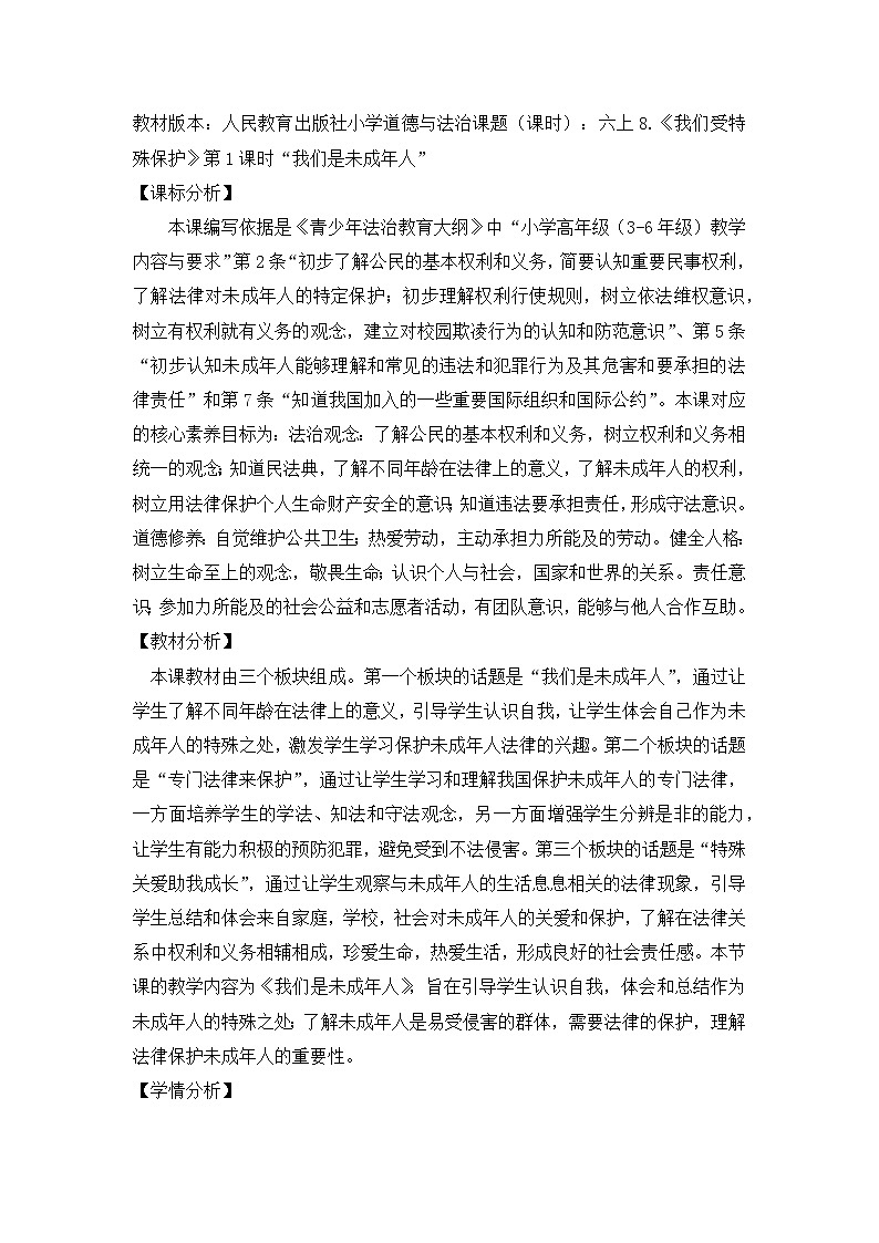 8.1《我们受特殊保护 我们是未成年人》（教学设计）统编版道德与法治六年级上册01