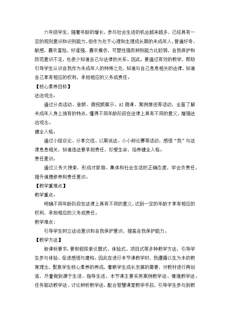8.1《我们受特殊保护 我们是未成年人》（教学设计）统编版道德与法治六年级上册02