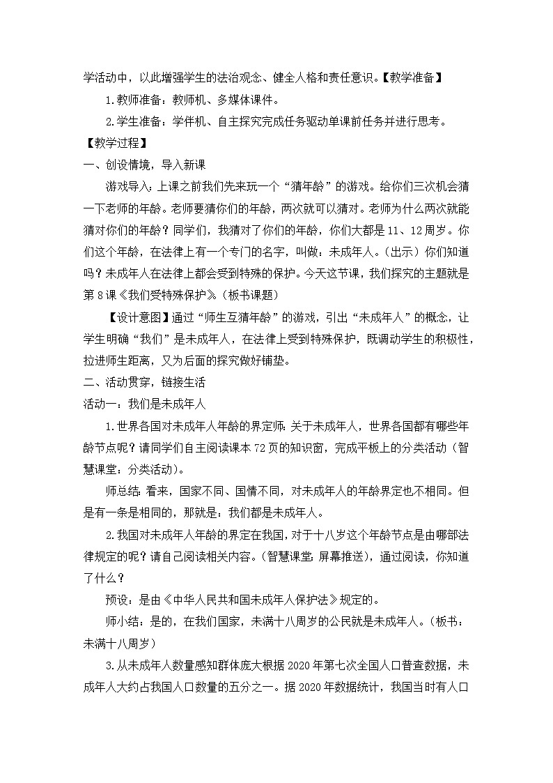 8.1《我们受特殊保护 我们是未成年人》（教学设计）统编版道德与法治六年级上册03