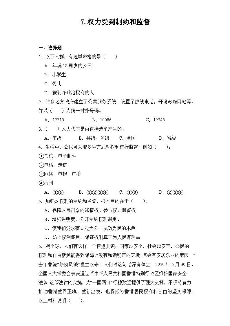 7 权力受到制约和监督（同步练习） 部编版道德与法治六年级上册01