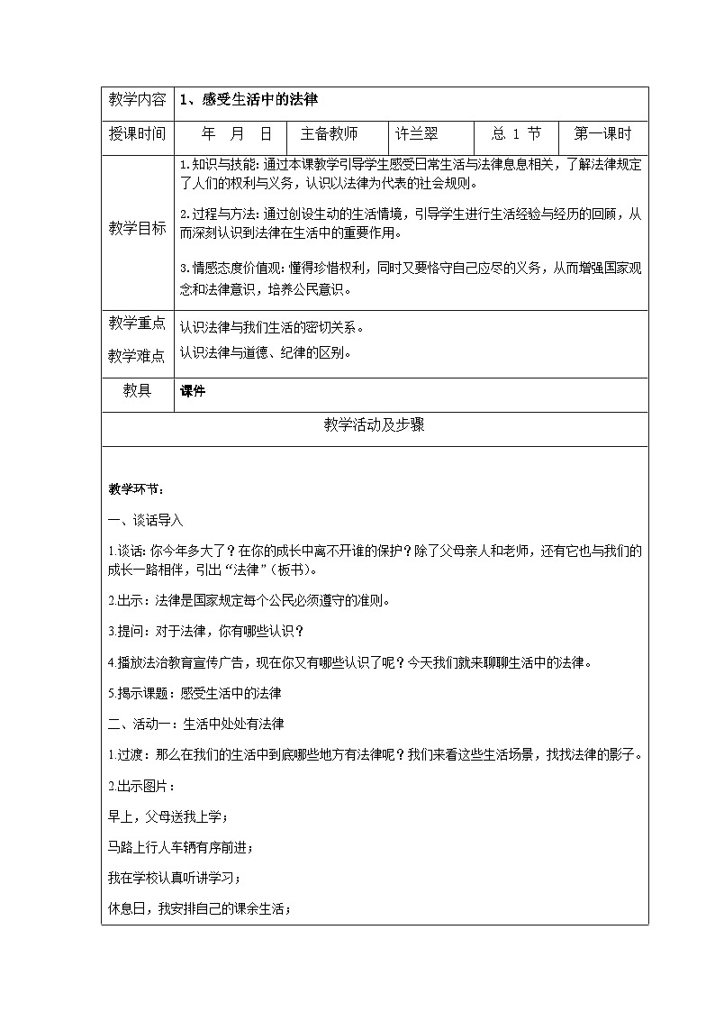 全册教案（教案）部编版道德与法治六年级上册第1页