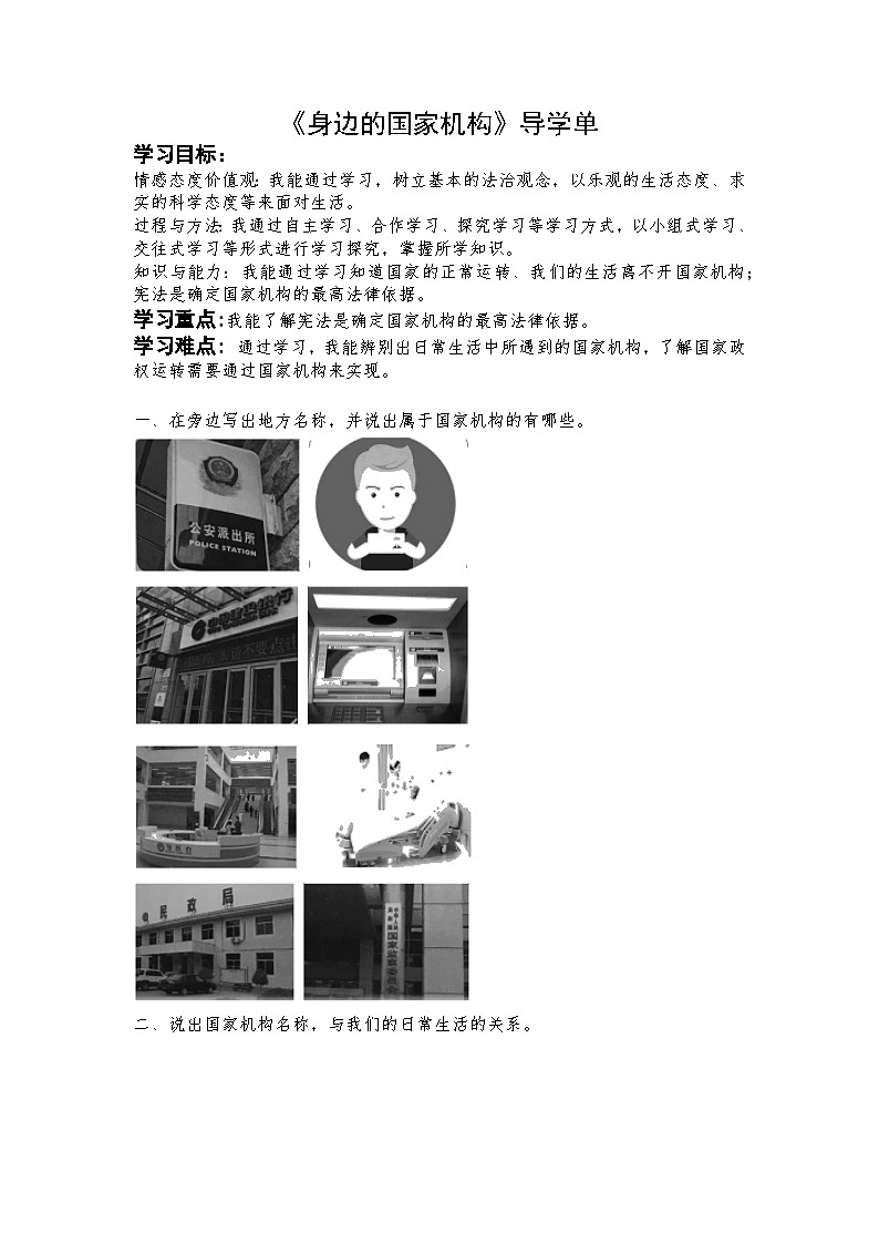 5《身边的国家机构》（导学案）部编版道德与法治六年级上册01