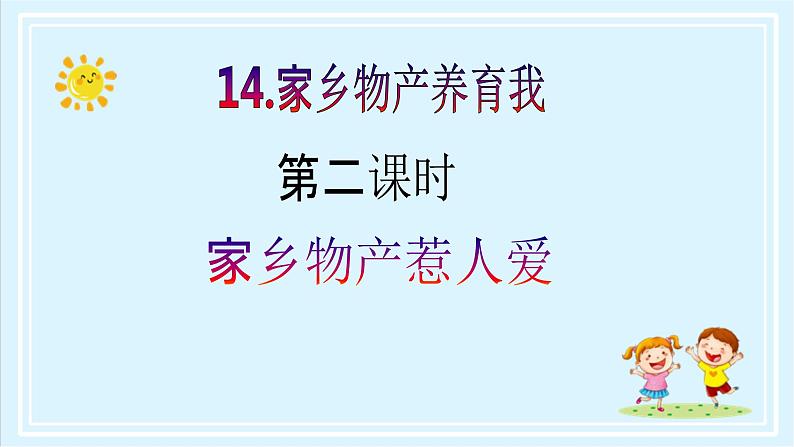 【核心素养目标】二年级上册道德与法治第14课《家乡物产养育我》ppt教学课件（第二课时）+素材+教案教学设计02