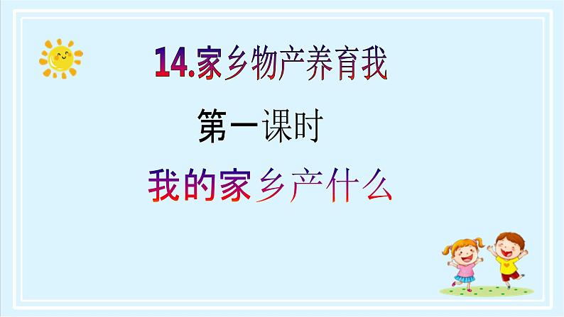 【核心素养目标】二年级上册道德与法治第14课《家乡物产养育我》ppt教学课件（第一课时）+素材+教案教学设计02