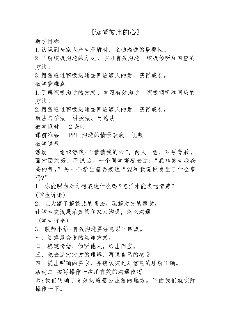 4.读懂彼此的心（教学设计）-部编版（五四制）道德与法治四年级上册01