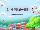 [核心素养目标]部编版5上道德与法治第7课《中华民族一家亲》第1课时   课件