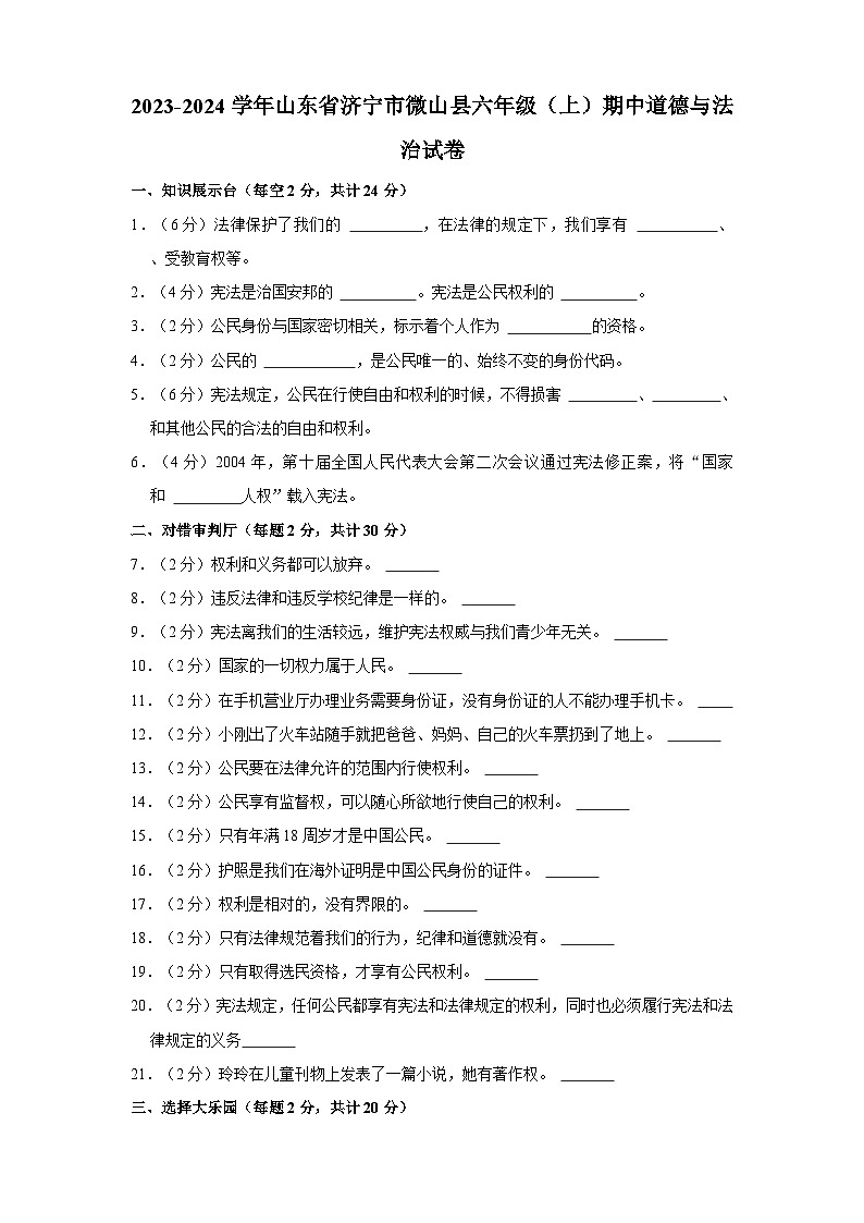 山东省济宁市微山县2023-2024学年六年级上学期期中道德与法治试卷01
